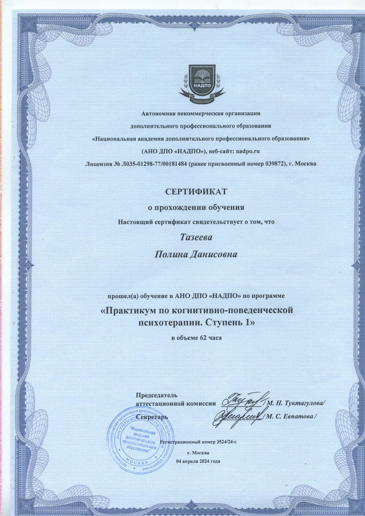 Сертификат по направлению «Практикум по когнитивно-поведенческой психотерапии. Ступень 1»