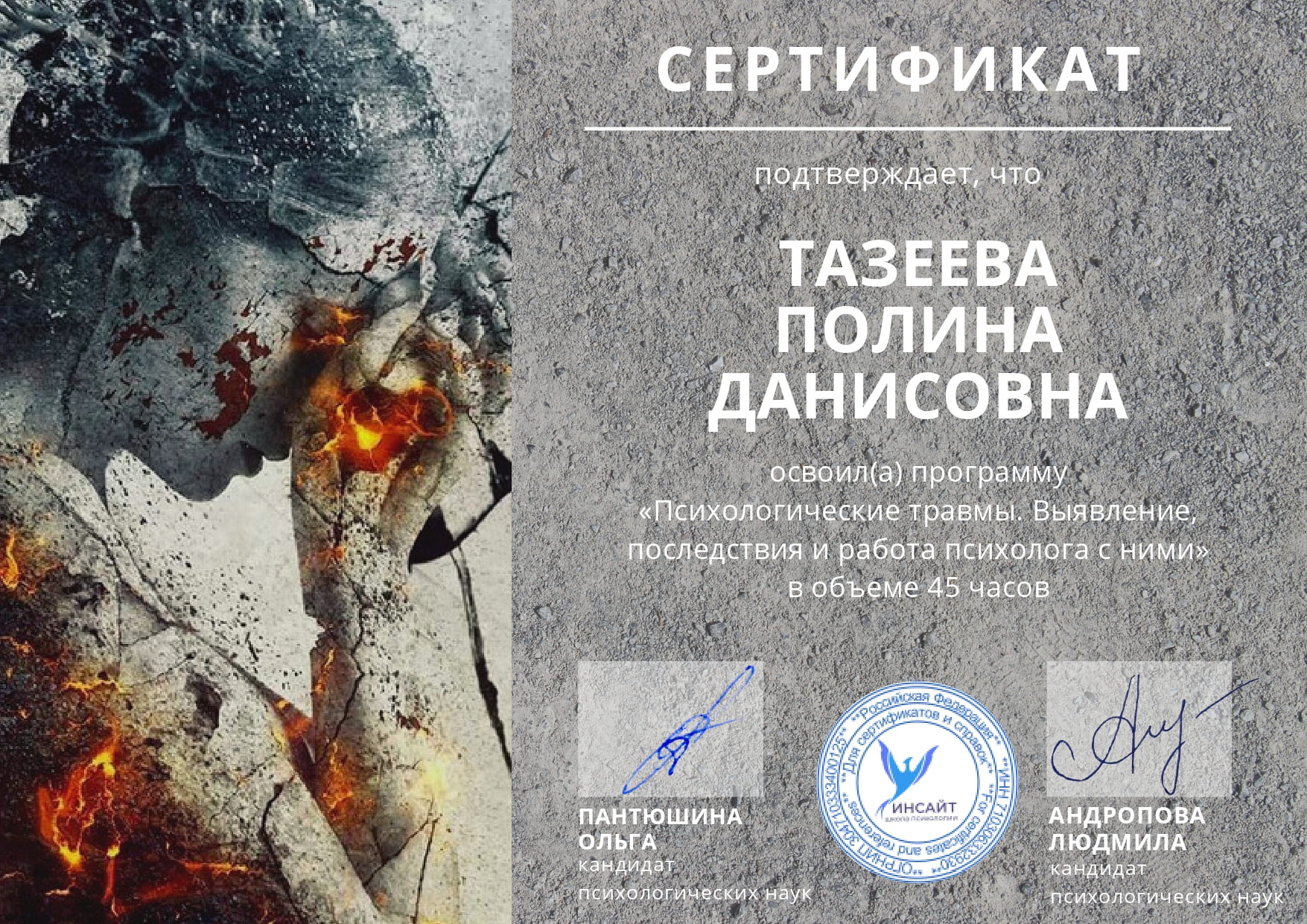Сертификат по работе с травмой EMDR